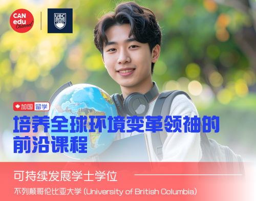 【加国留学】不列颠哥伦比亚大学可持续发展学士学位—培养全球环境变革领袖的前沿课程